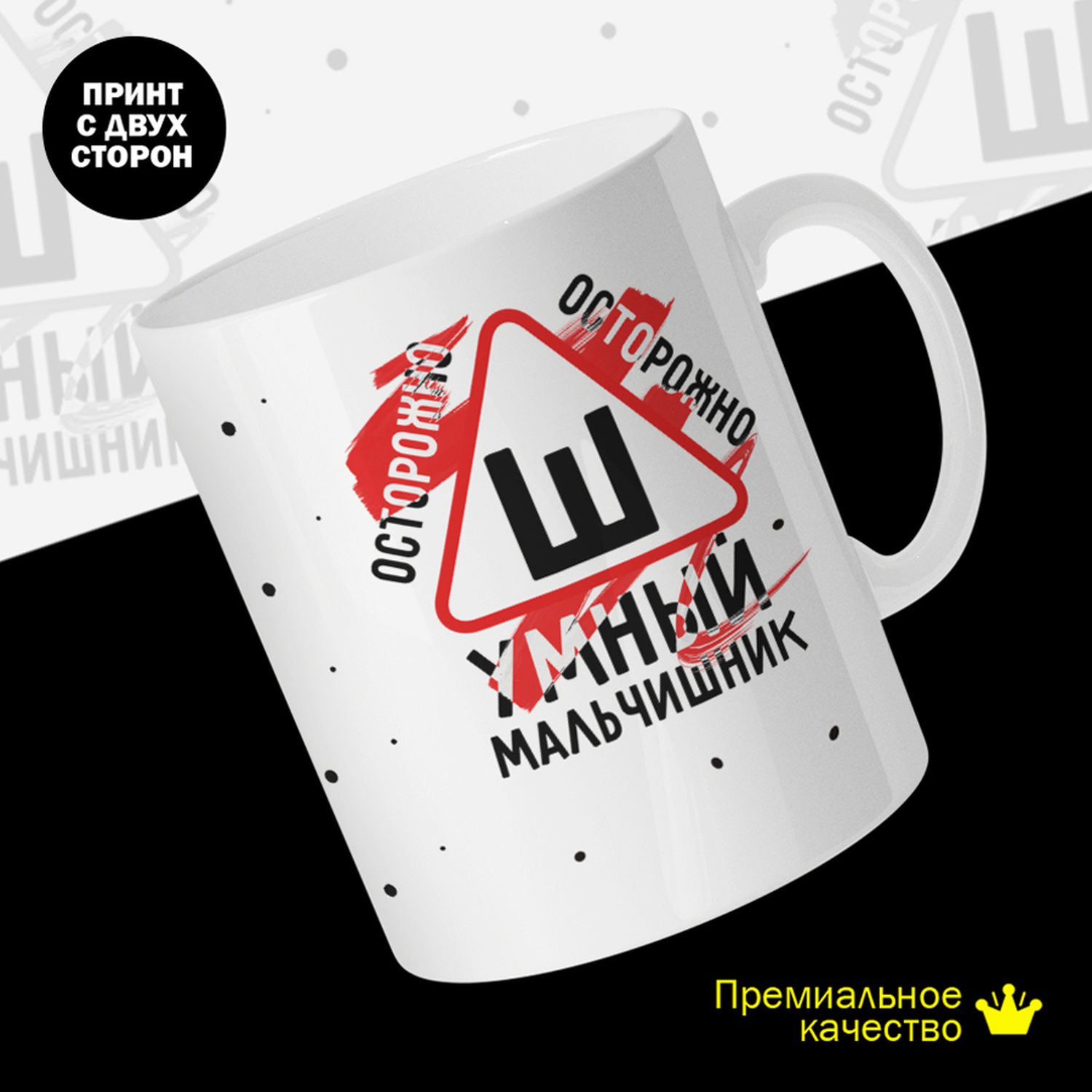 

Кружка керамическая 330мл #huskydom Осторожно. Умный мальчишник. Знак шипы 2053400