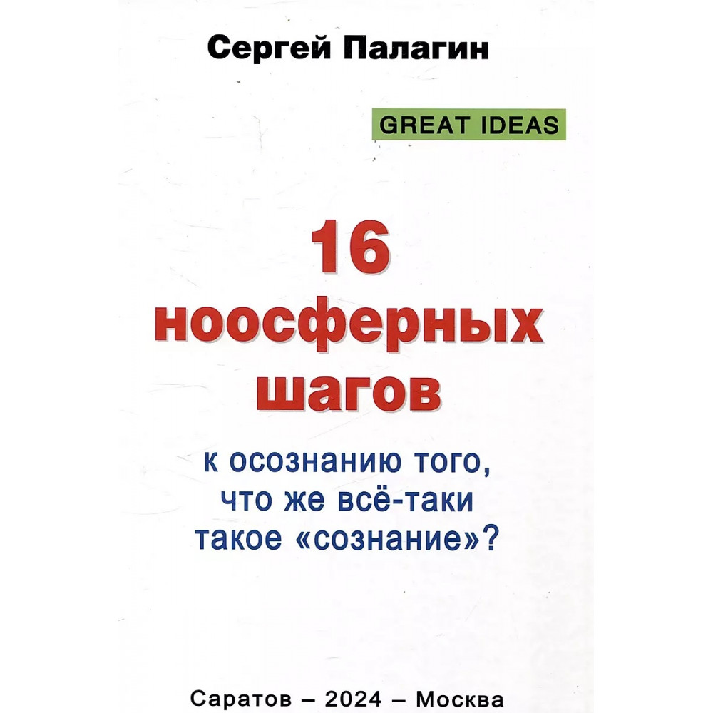 

16 ноосферных шагов к осознанию того, что же всё-таки такое сознание