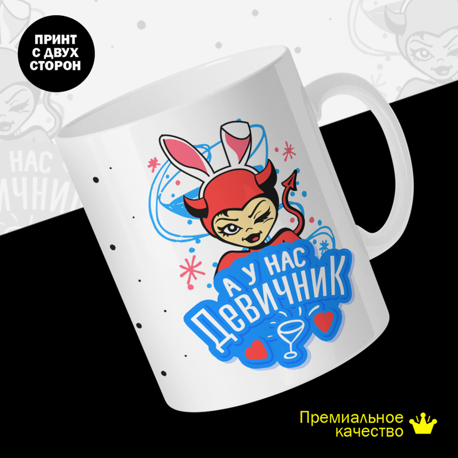 

Кружка керамическая 330мл #huskydom А у нас - Девичник 2053100