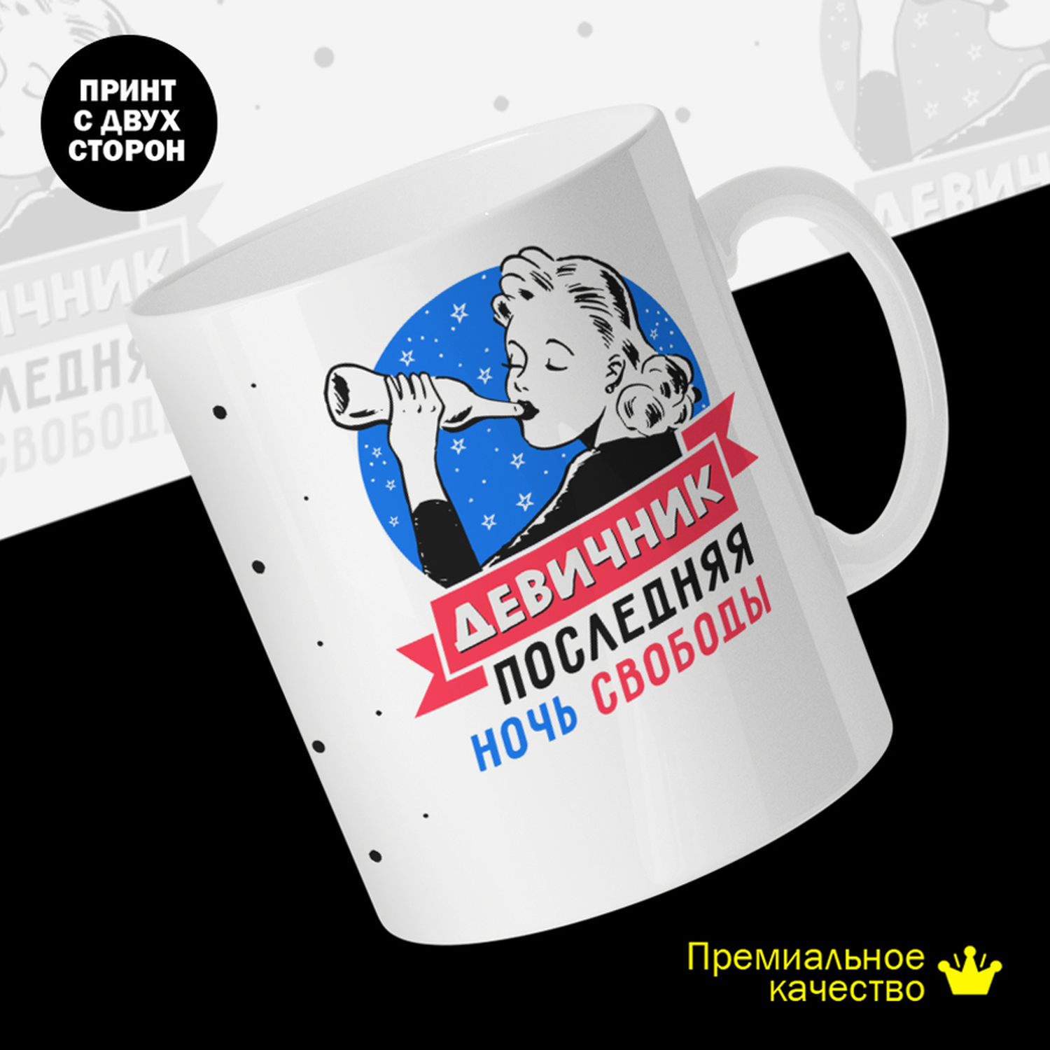 

Кружка керамическая 330мл #huskydom Девичник. Последняя ночь свободы 2053000