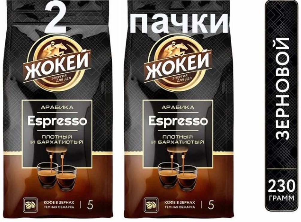 

Кофе жареный в зернах Жокей Espresso, 230 г х 2 шт, zhokey-espzer230-2