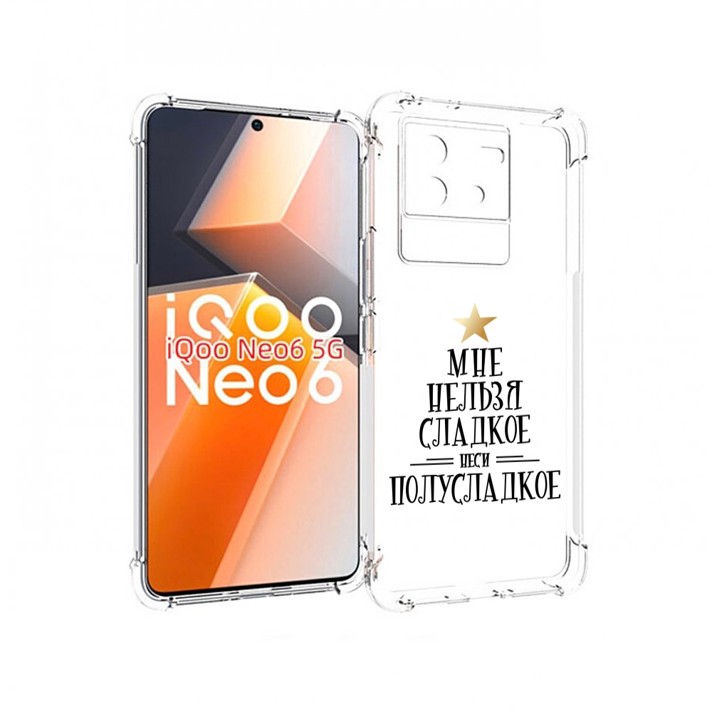 

Чехол MyPads мне-нельзя-сладкое для Vivo iQoo Neo 6 5G, Прозрачный, Tocco