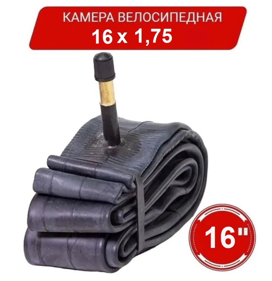 

Велосипедная камера 16"х1,75" AV б\уп., Черный