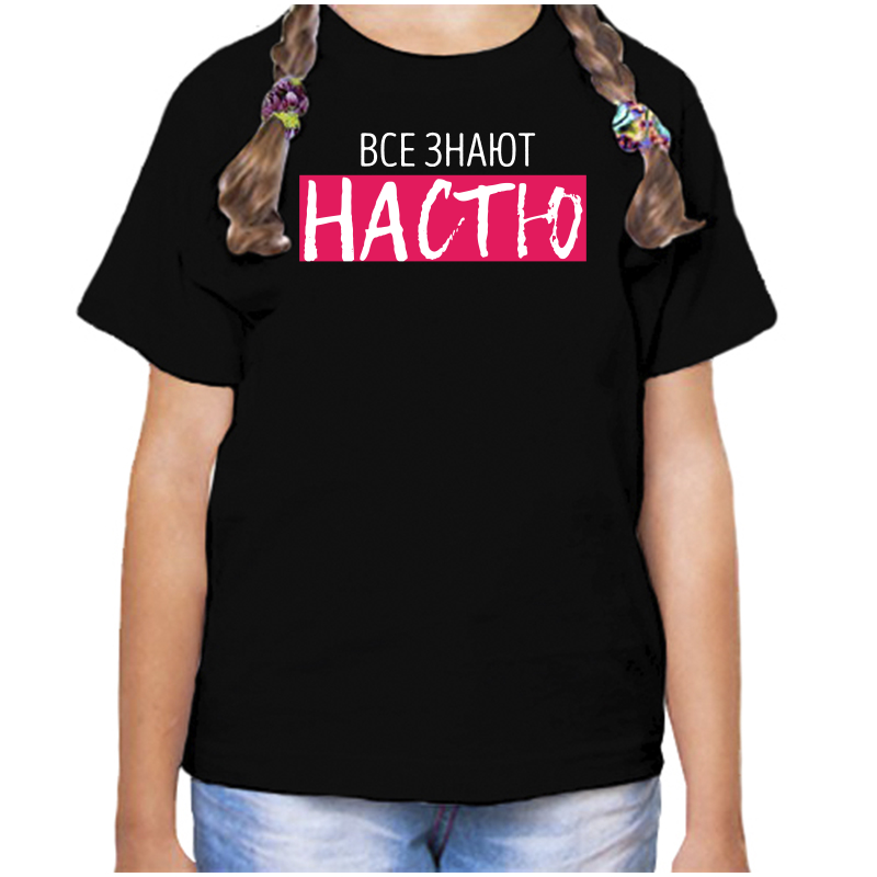 

Футболка девочке черная 30 р-р все знают настю, Черный, fdd_vse_znayut_nastyu