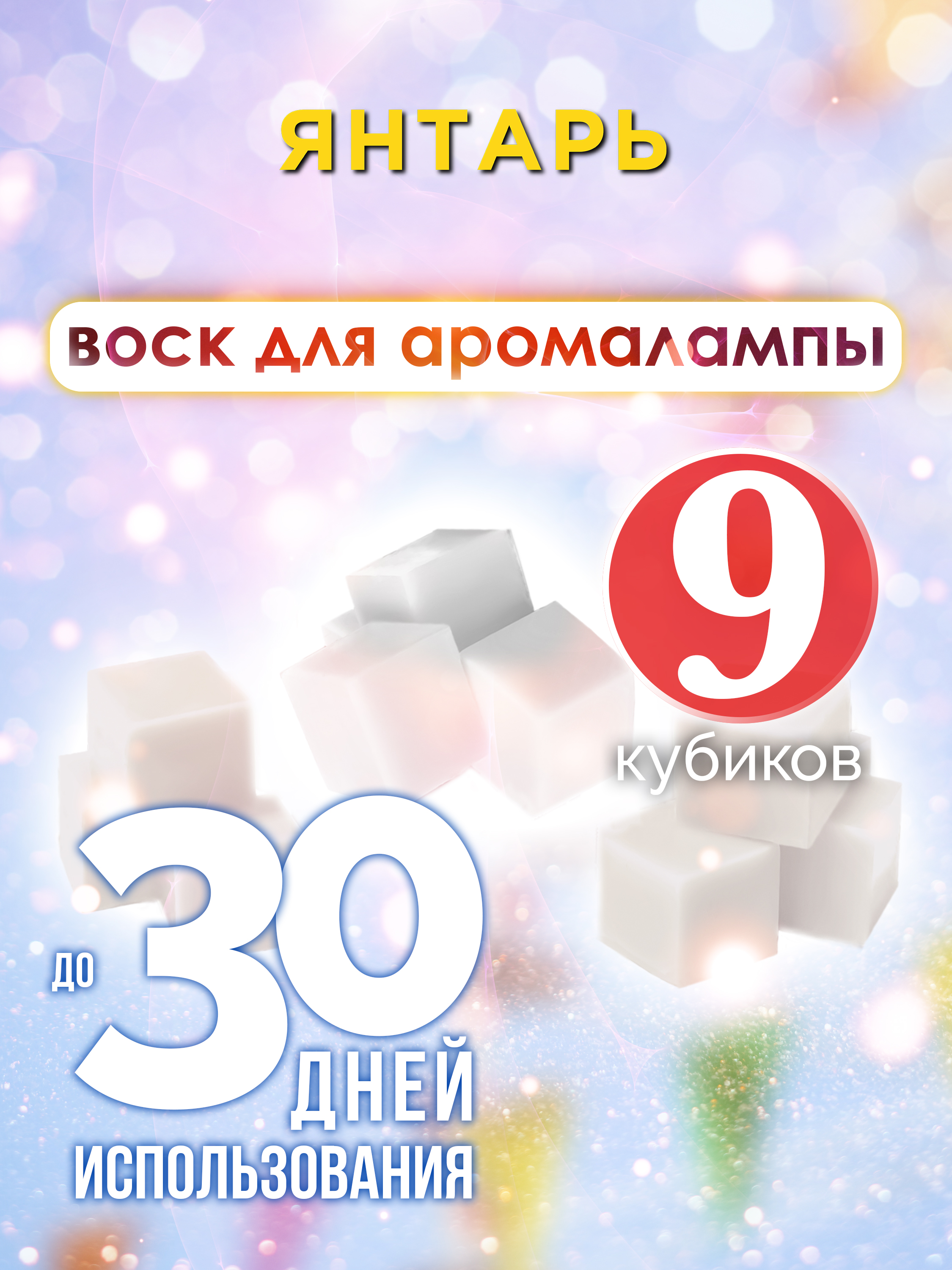 

Ароматические кубики Аурасо Янтарь ароматический воск для аромалампы 9 штук
