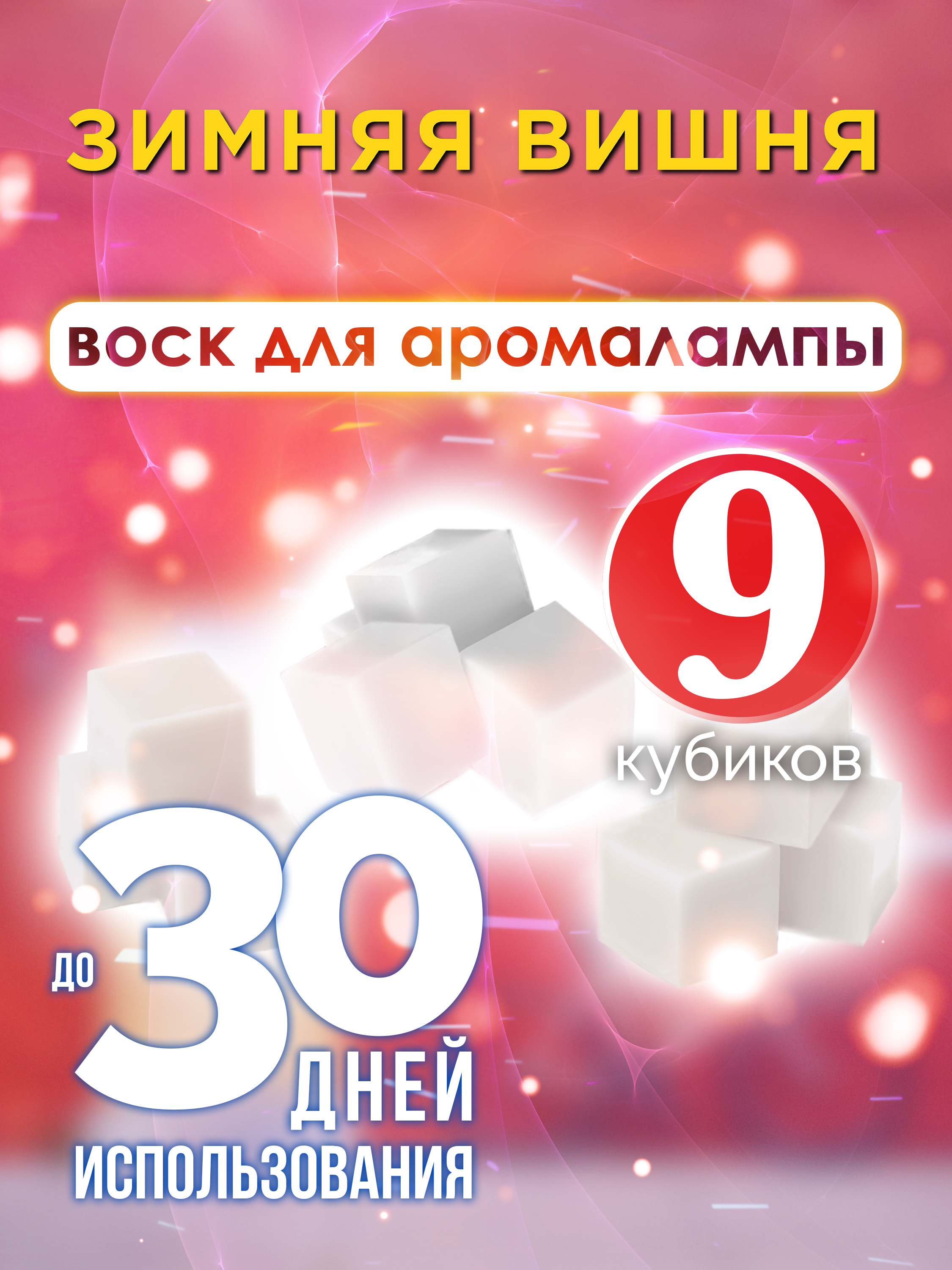 Ароматические кубики Аурасо Зимняя вишня ароматический воск для аромалампы 9 штук