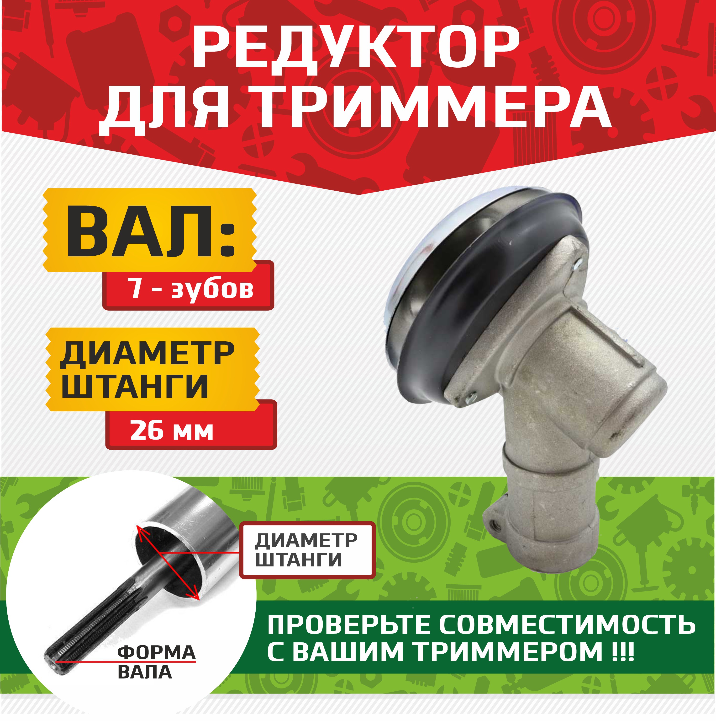 

Редуктор нижний для мотокос CHAMPION 1700022 (26 мм, 7 зубьев), 1700022