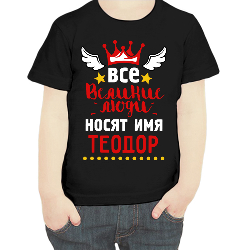 

Футболка мальчику черная 28 р-р все великие люди носят имя теодор, Черный, fdm_vse_velikie_lyudi_nosyat_imya_teodor