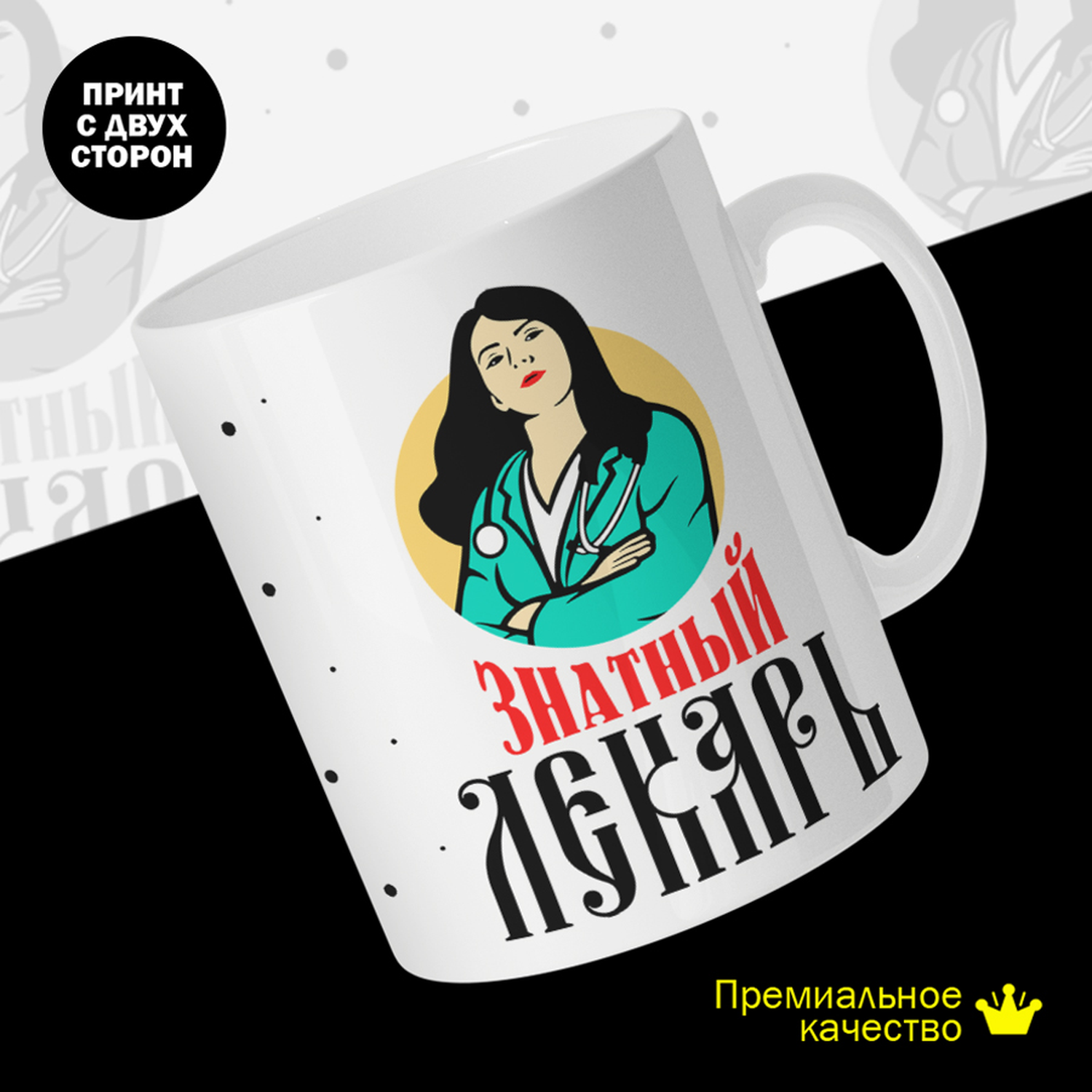 

Кружка керамическая 330мл #huskydom Знатный лекарь. Жен 2050700