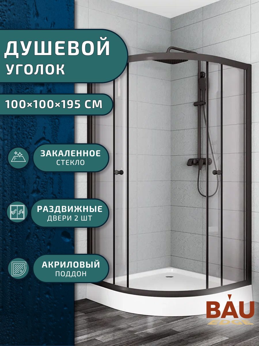 Душевой уголок BAU Dream Hit Black с поддоном 100x100х195, черный профиль