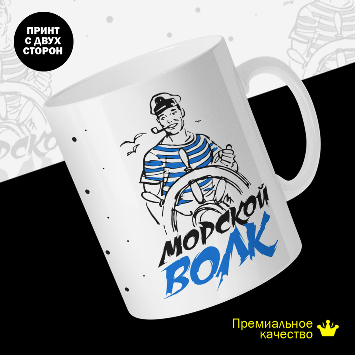 

Кружка керамическая 330мл #huskydom Морской волк. У штурвала 2050500