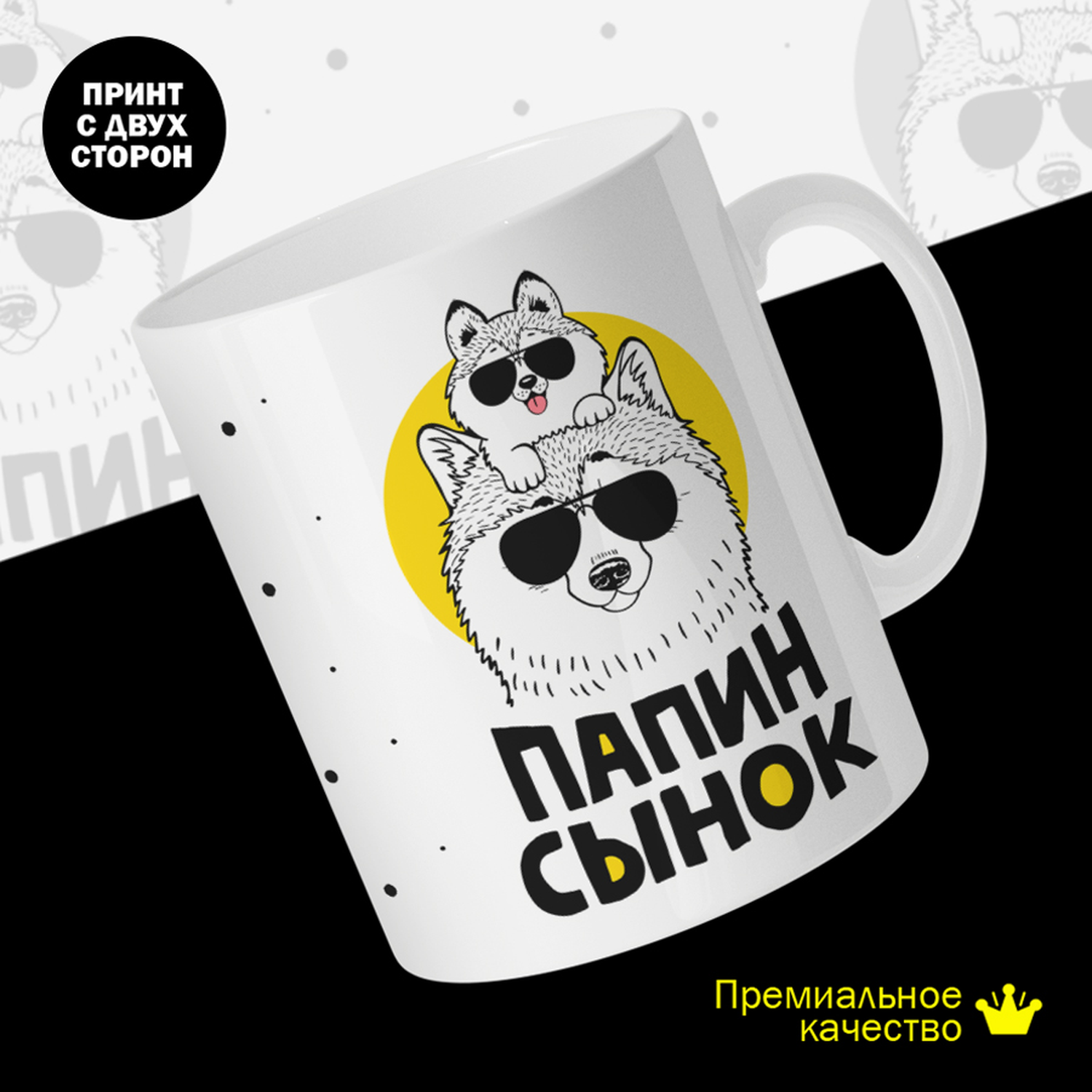 

Кружка керамическая 330мл #huskydom Папин сынок 2050300