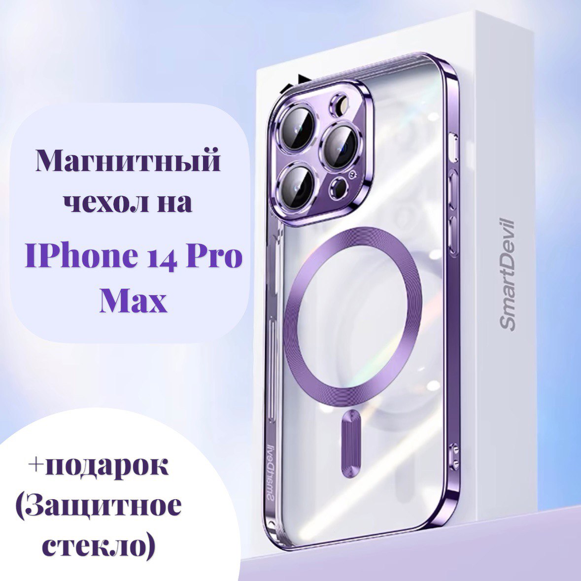 

Чехол SmartDevil MagSafe на IPhone 14 Pro Max фиолетовый