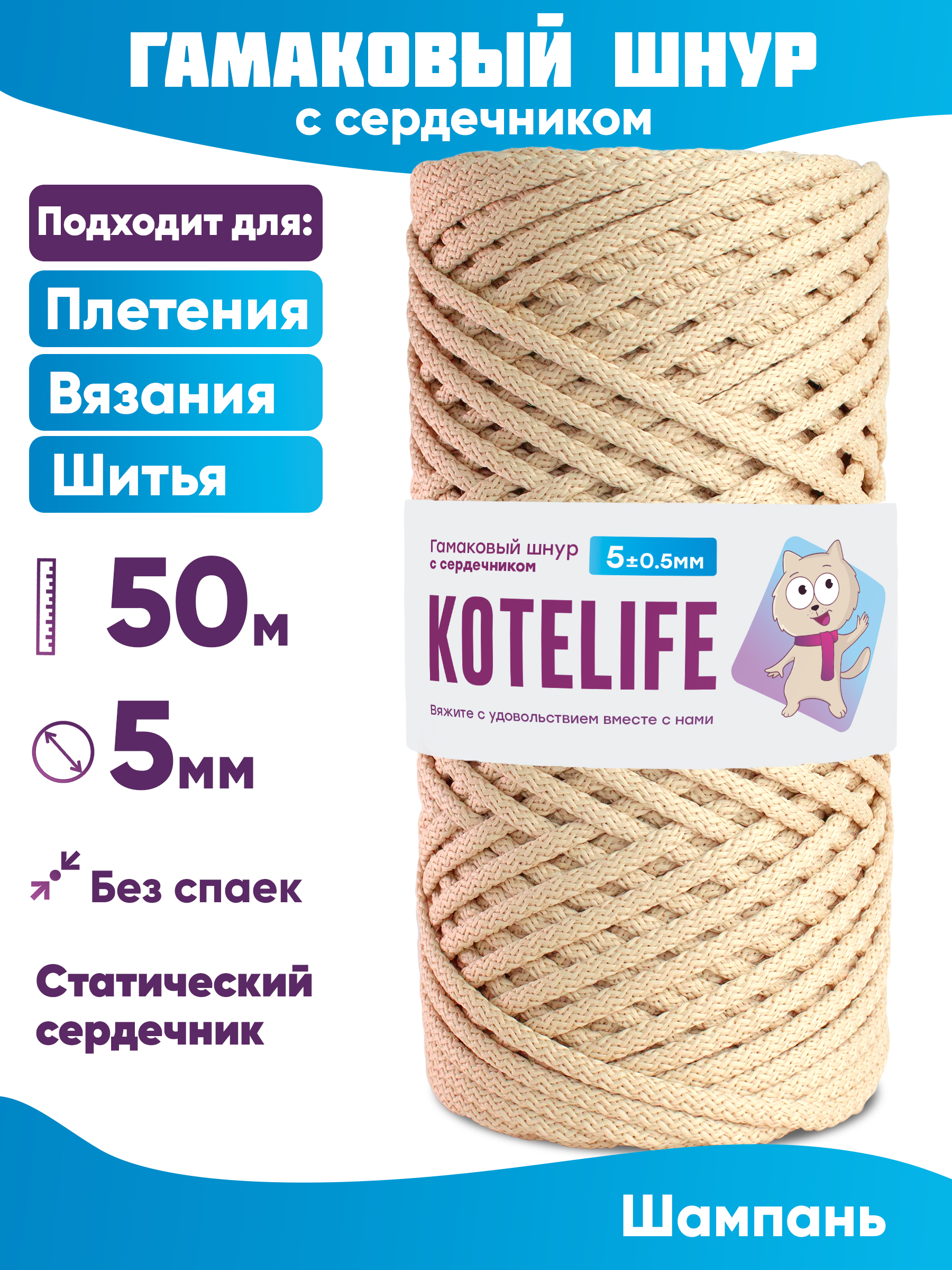 

Шнур для плетения гамаковый с сердечником KOTELIFE 5мм 50м, цвет Шампань, Золотистый, Гамак_50