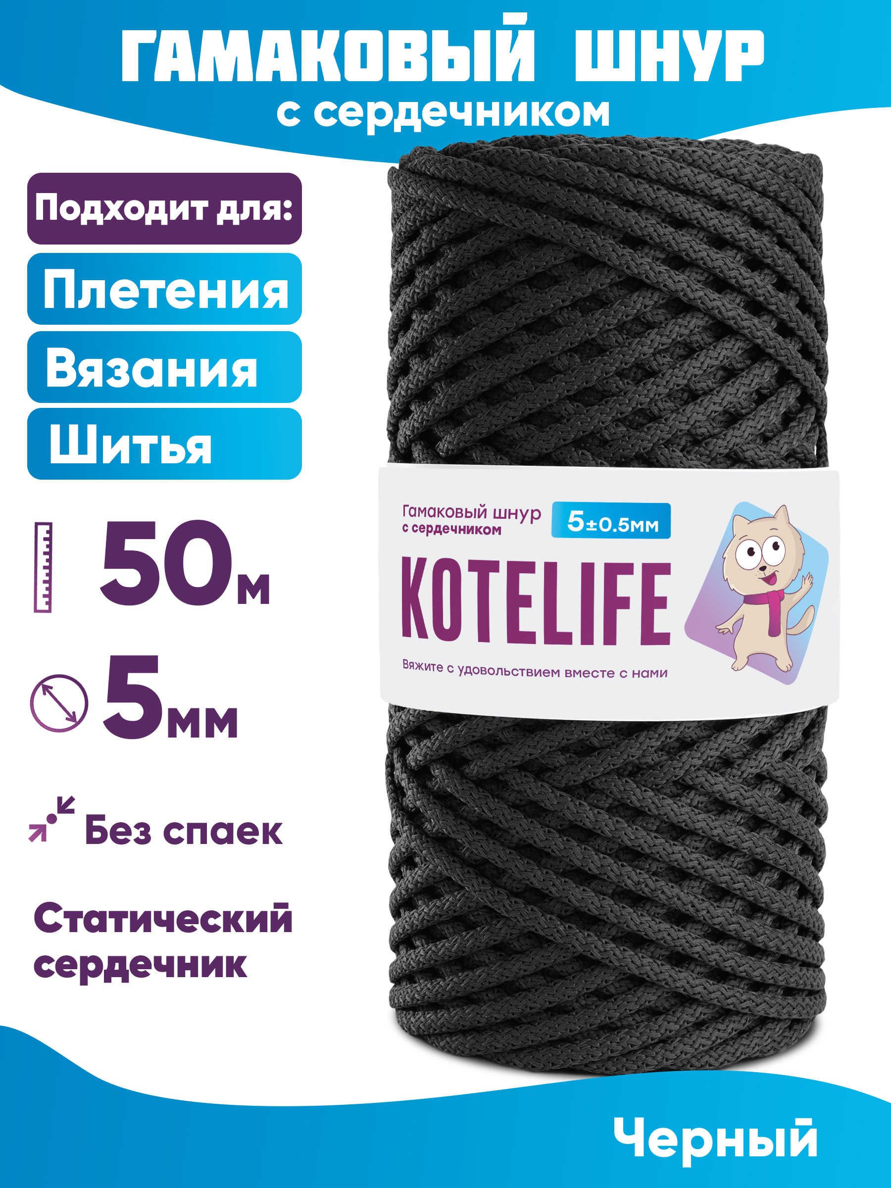 

Шнур для плетения гамаковый с сердечником KOTELIFE 5мм 50м, цвет Чёрный, Черный, Гамак_50