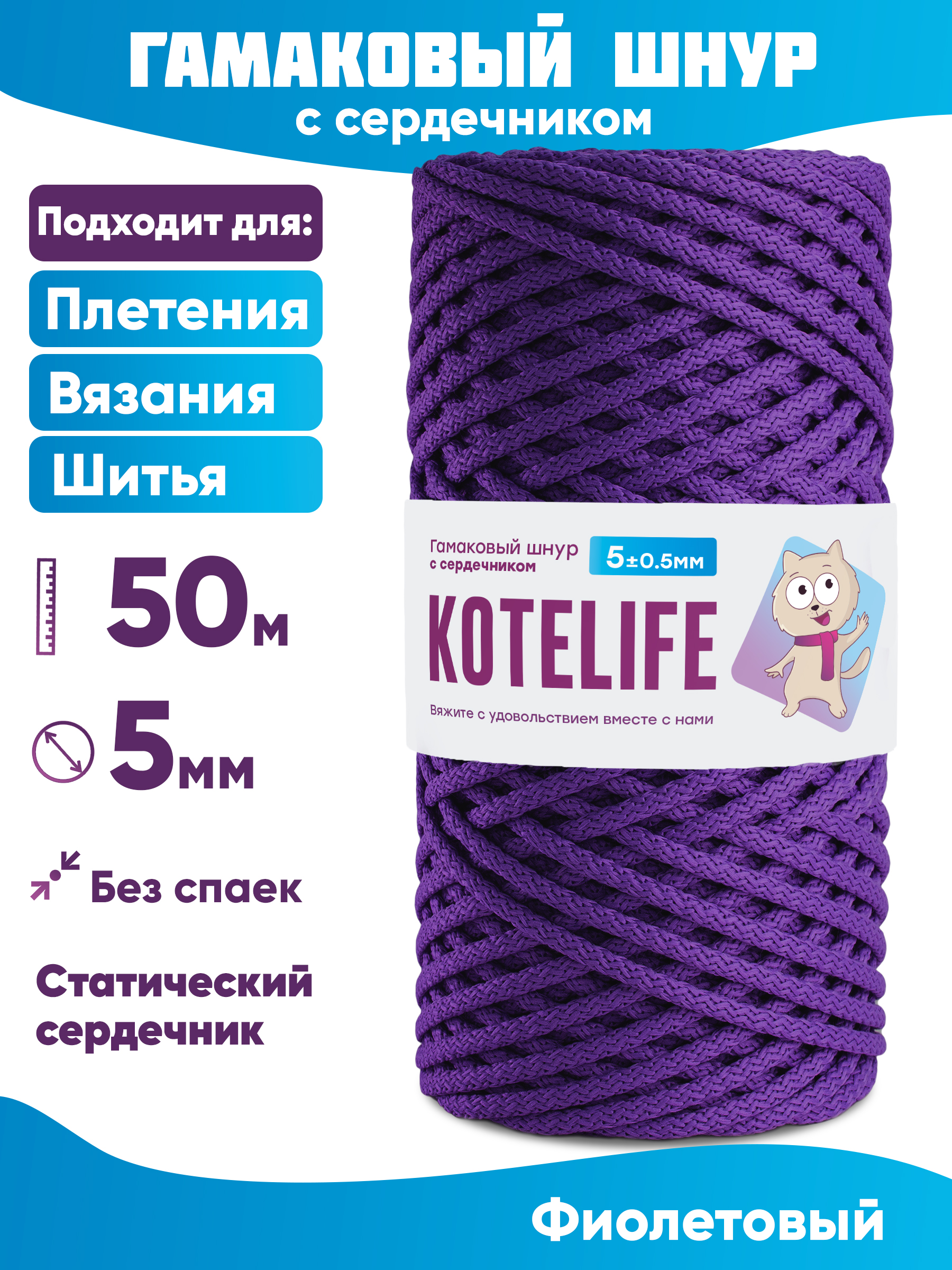 

Шнур для плетения гамаковый с сердечником KOTELIFE 5мм 50м, цвет Фиолетовый, Гамак_50