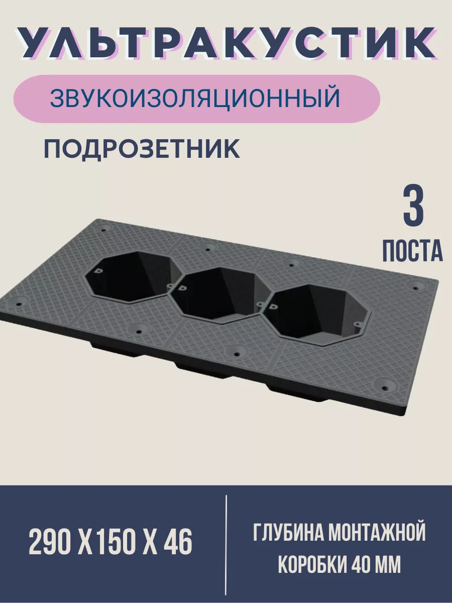 

Подрозетник звукоизоляционный AcousticGroup 3 секционный, Черный, 3 секции