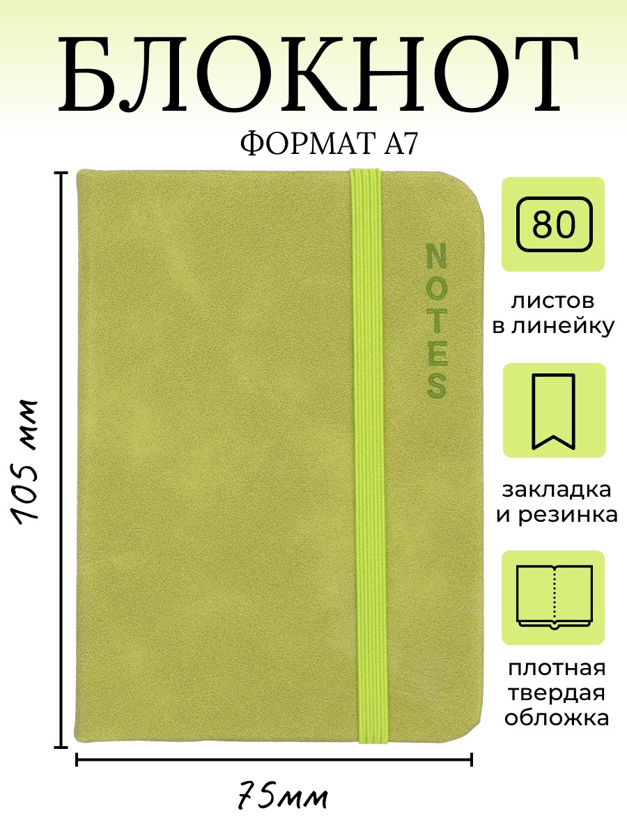 

Блокнот A7 карманный зеленый лайм мини 1 шт, 100597-741