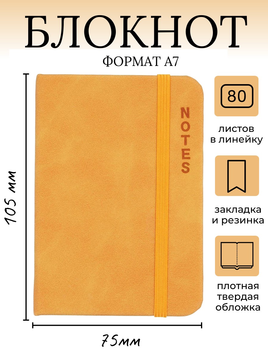 

Блокнот А7 карманный медовый желтый мини 1 шт, 100597-741