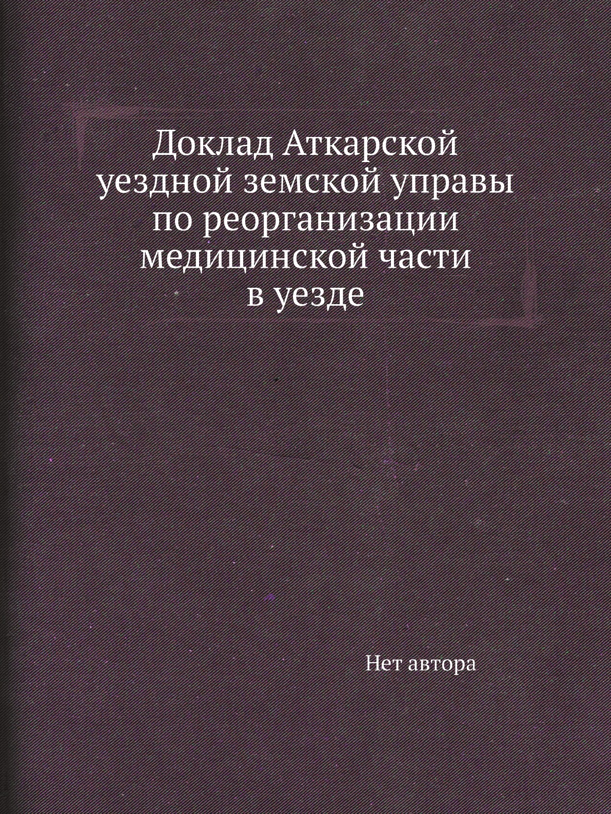 фото Книга доклад аткарской уездной земской управы по реорганизации медицинской части в уезде нобель пресс