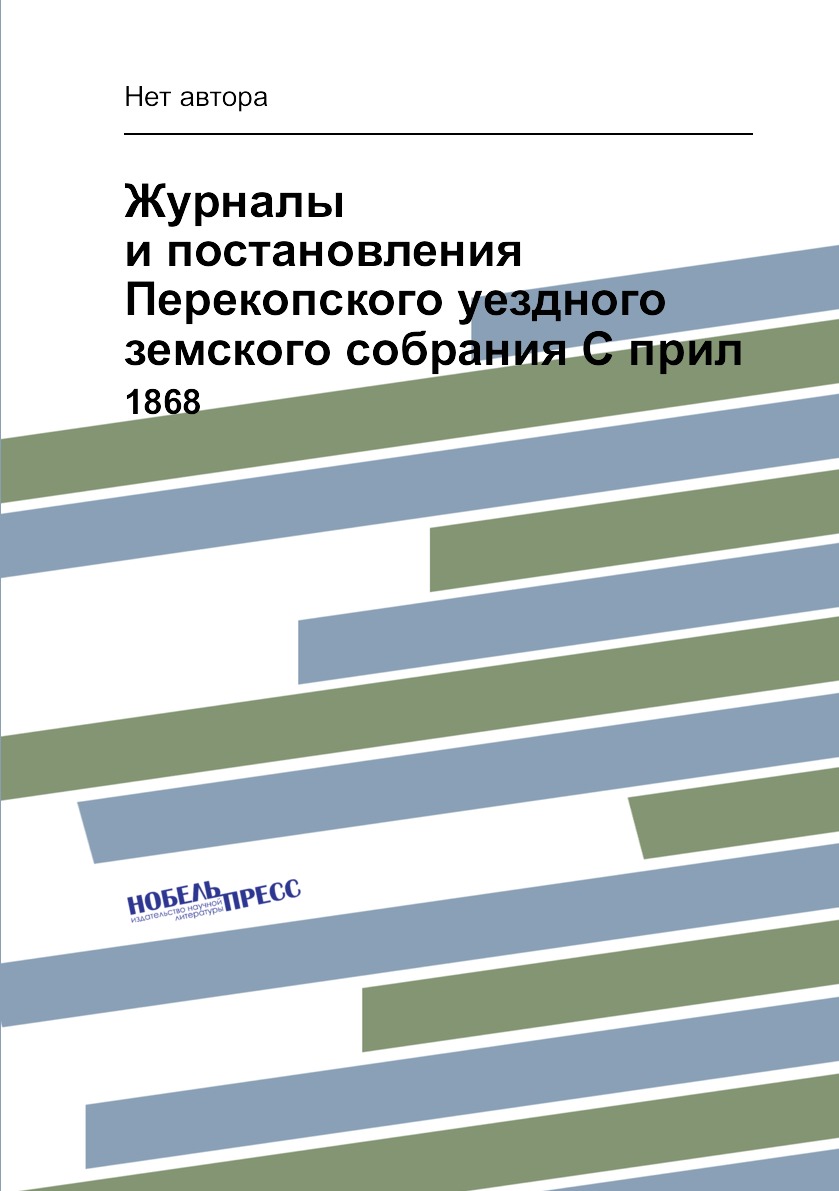 

Журналы и постановления Перекопского уездного земского собрания С прил. 1868