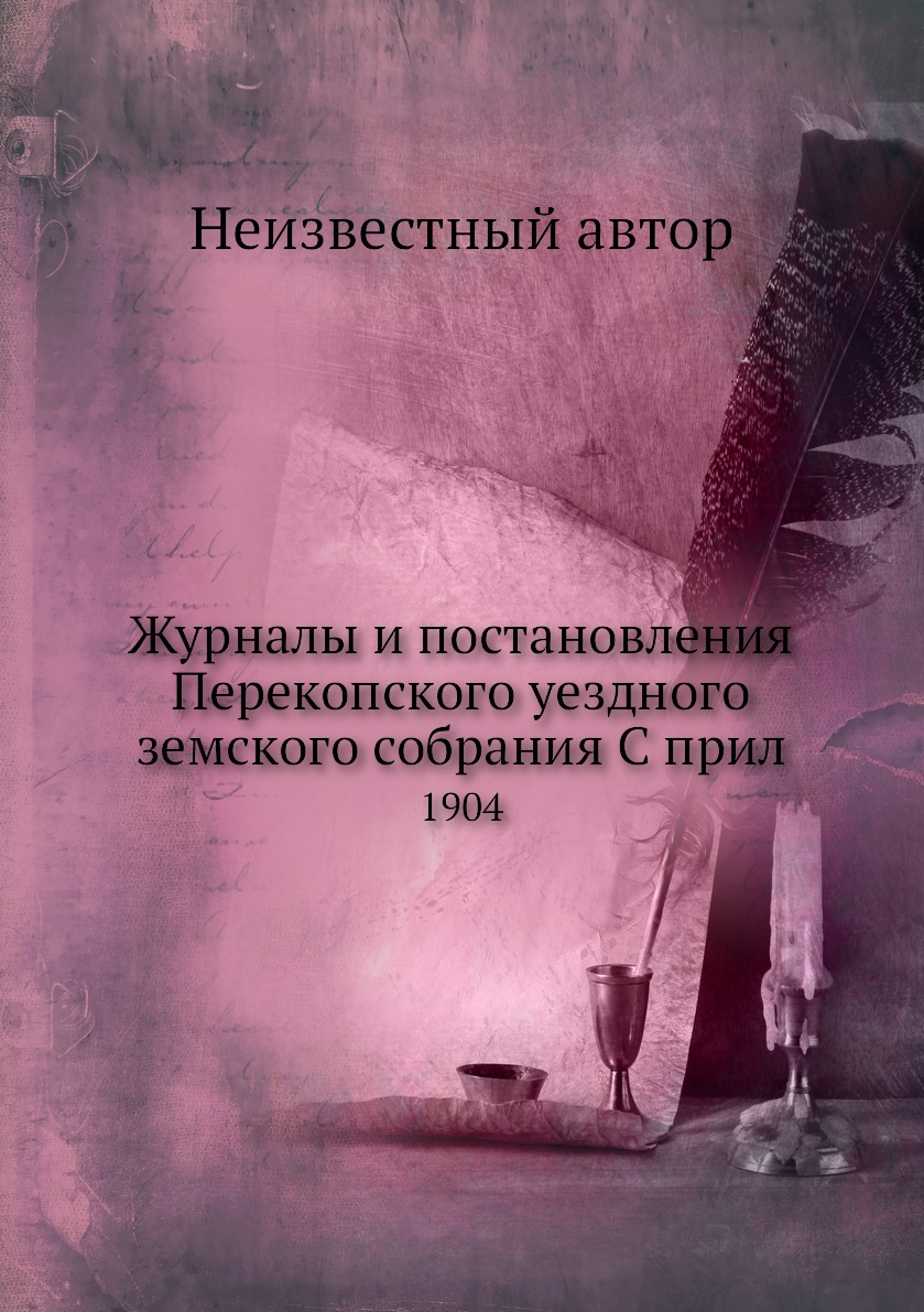 

Журналы и постановления Перекопского уездного земского собрания С прил. 1904