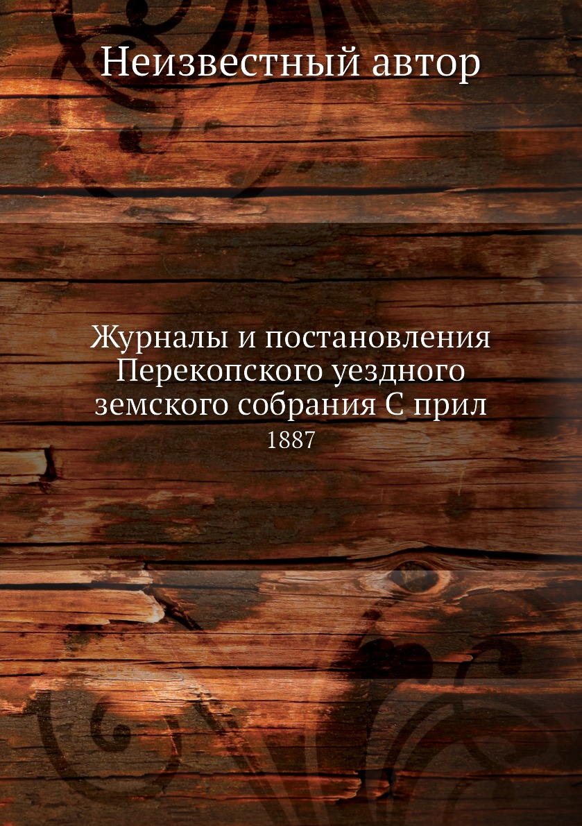 

Журналы и постановления Перекопского уездного земского собрания С прил. 1887