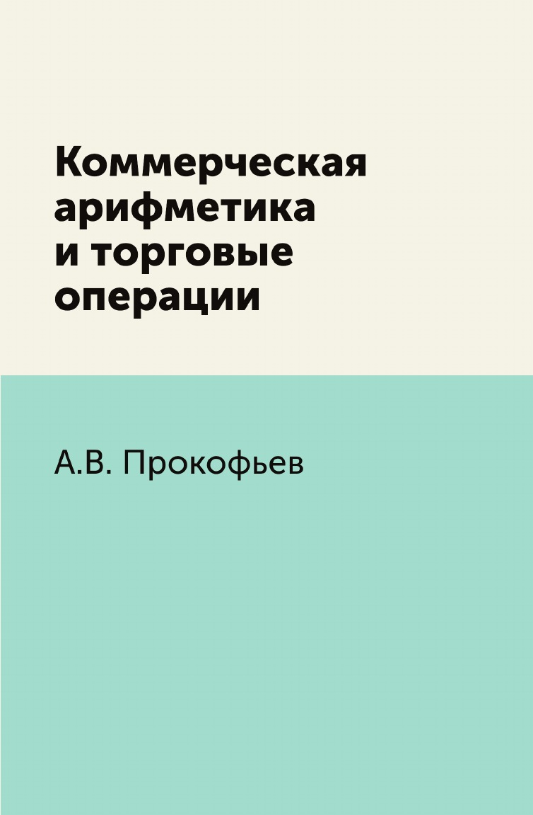 

Коммерческая арифметика и торговые операции