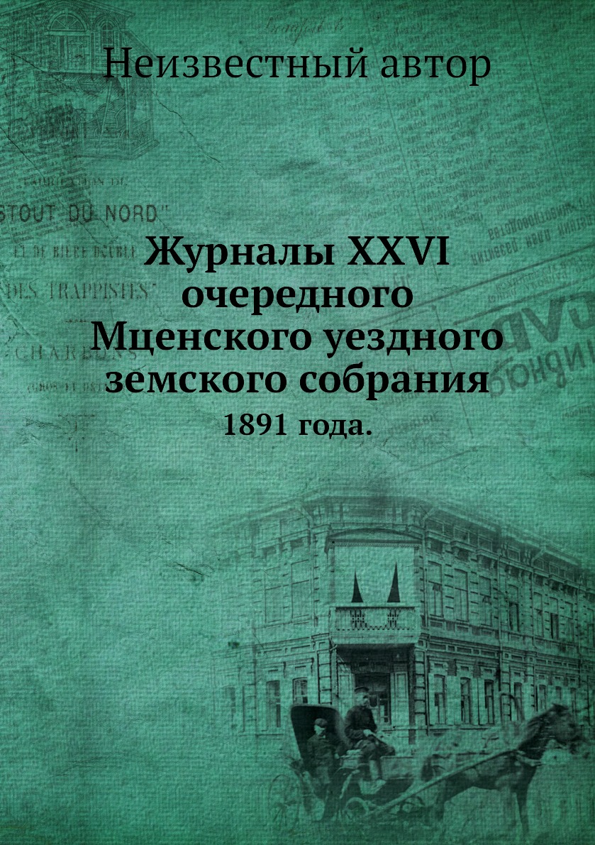 

Журналы XXVI очередного Мценского уездного земского собрания. 1891 года.