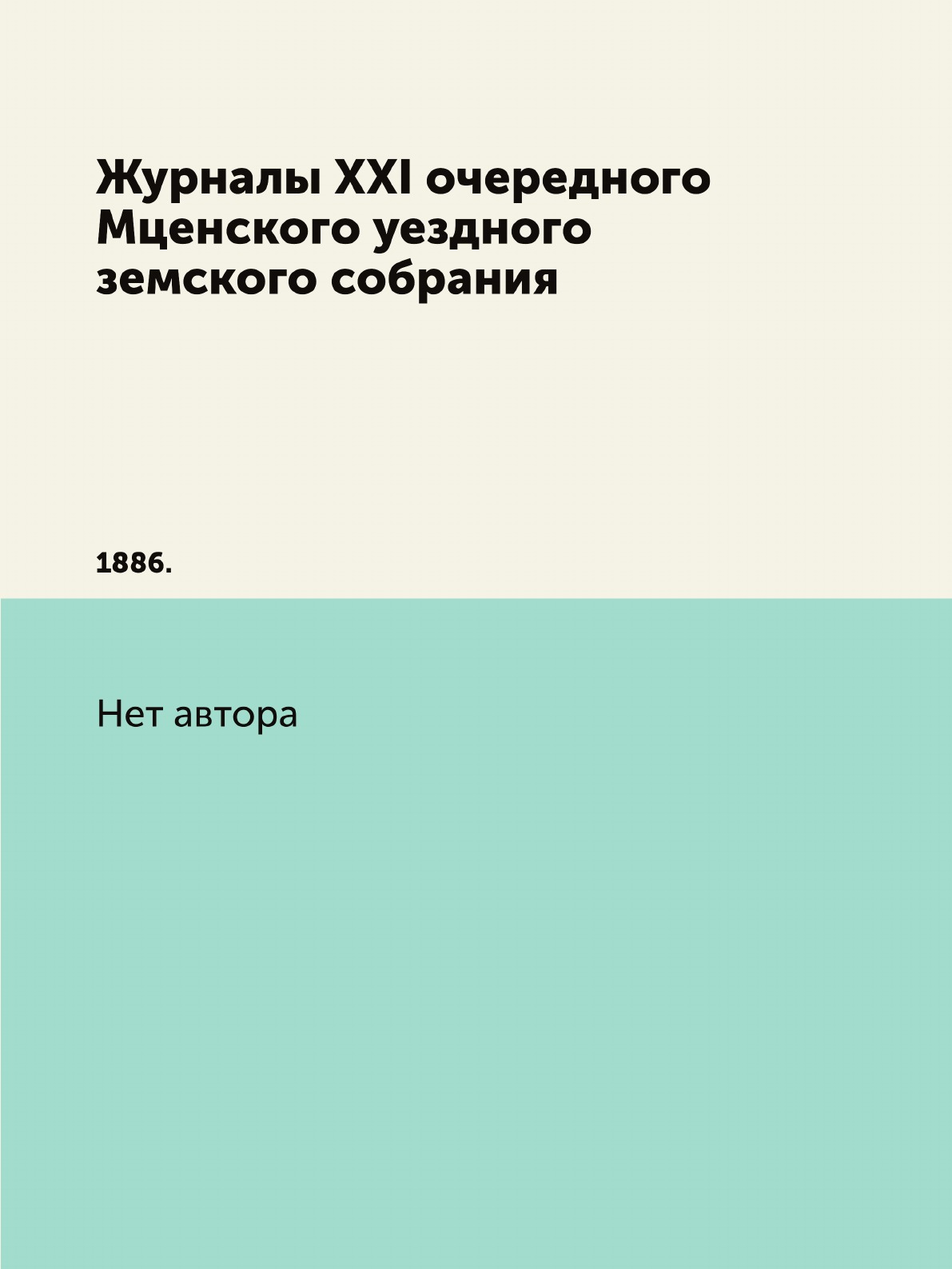 

Журналы XXI очередного Мценского уездного земского собрания. 1886.