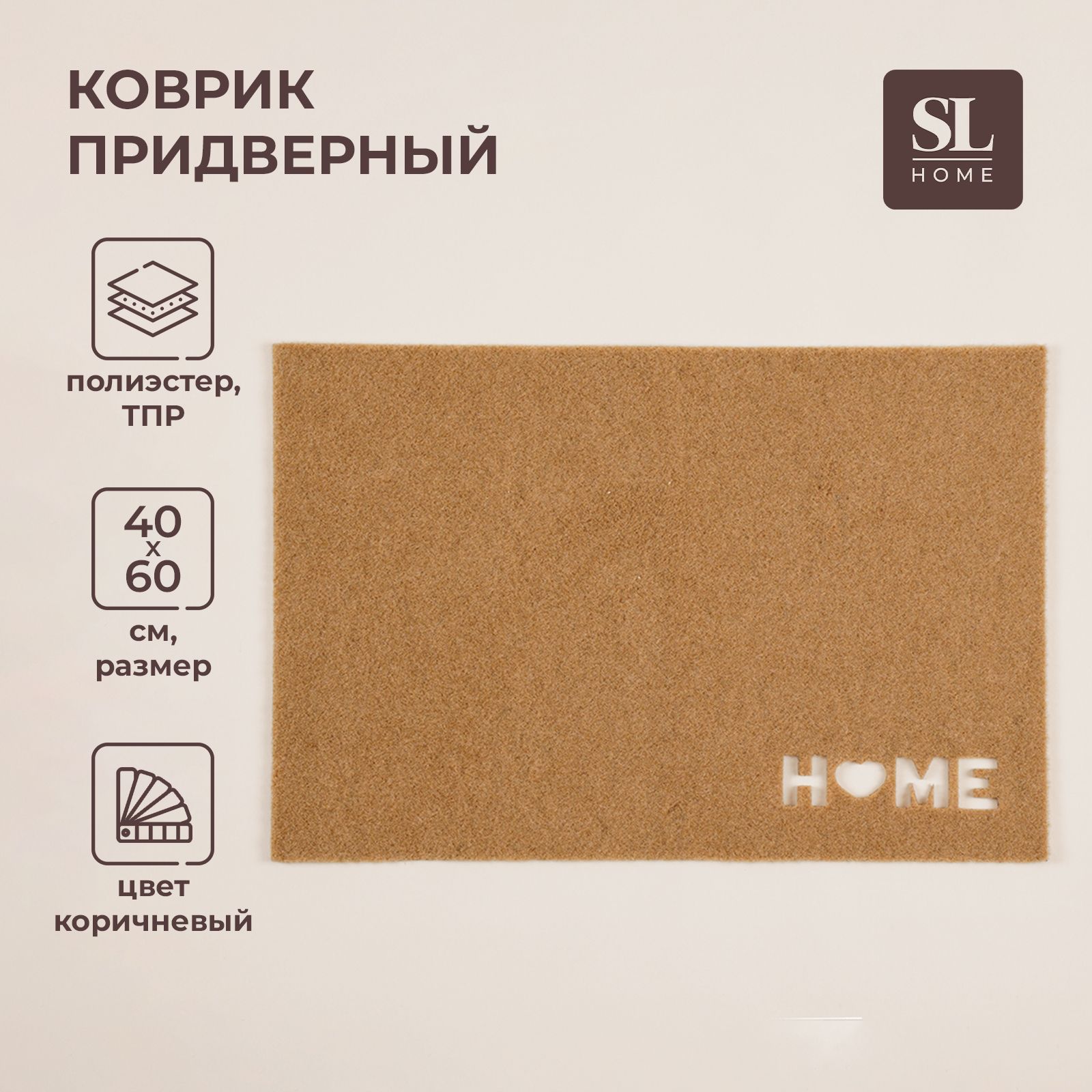 Коврик придверный SL Home, 40х60 см, коричневый