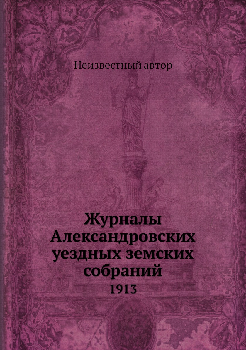

Журналы Александровских уездных земских собраний. 1913