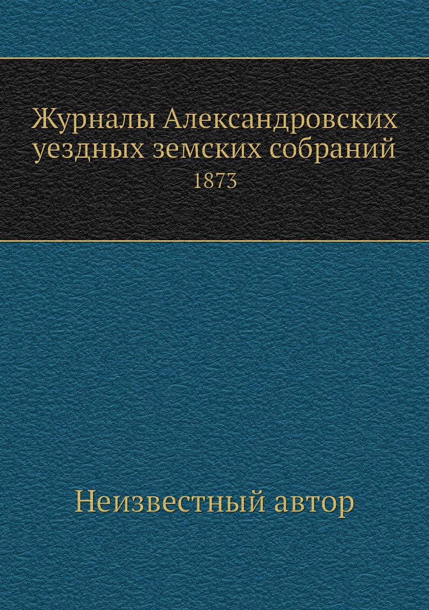 

Журналы Александровских уездных земских собраний. 1873