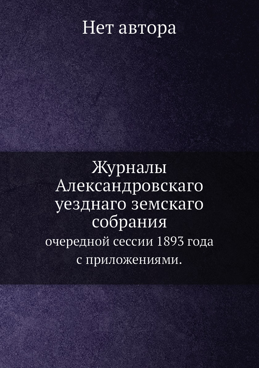 фото Журналы александровскаго уезднаго земскаго собрания. очередной сессии 1893 года с... нобель пресс