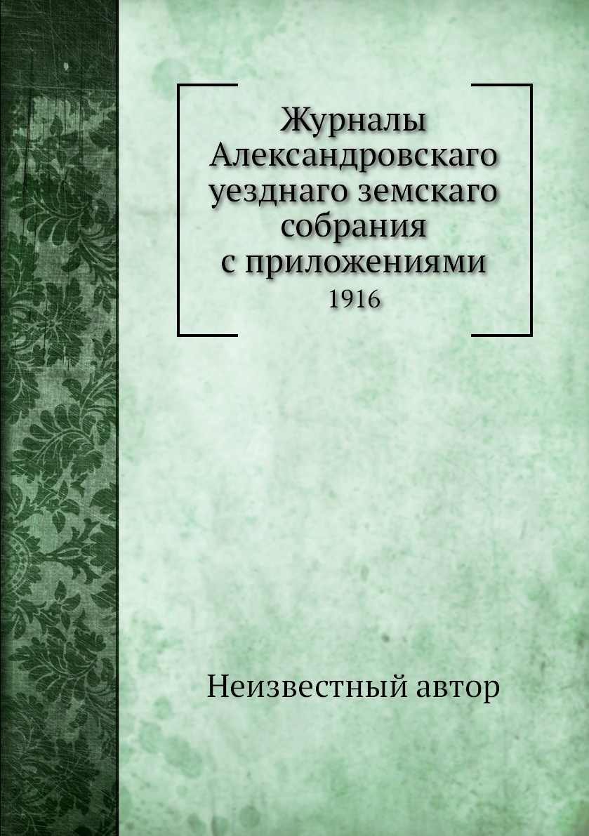 

Журналы Александровскаго уезднаго земскаго собрания с приложениями. 1916