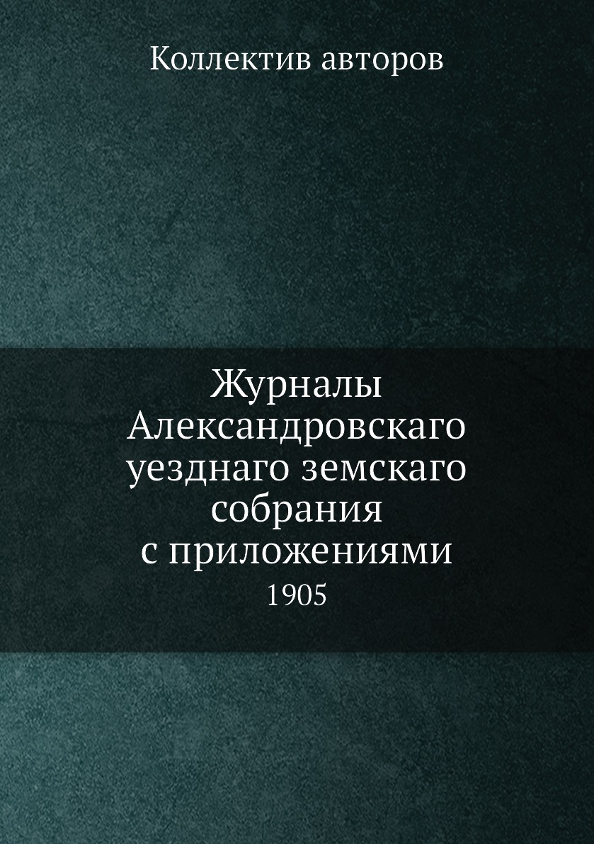 

Журналы Александровскаго уезднаго земскаго собрания с приложениями. 1905