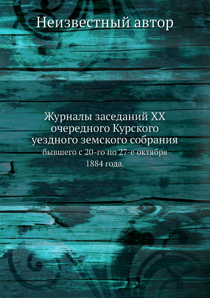 

Журналы заседаний XX очередного Курского уездного земского собрания. бывшего с 20...