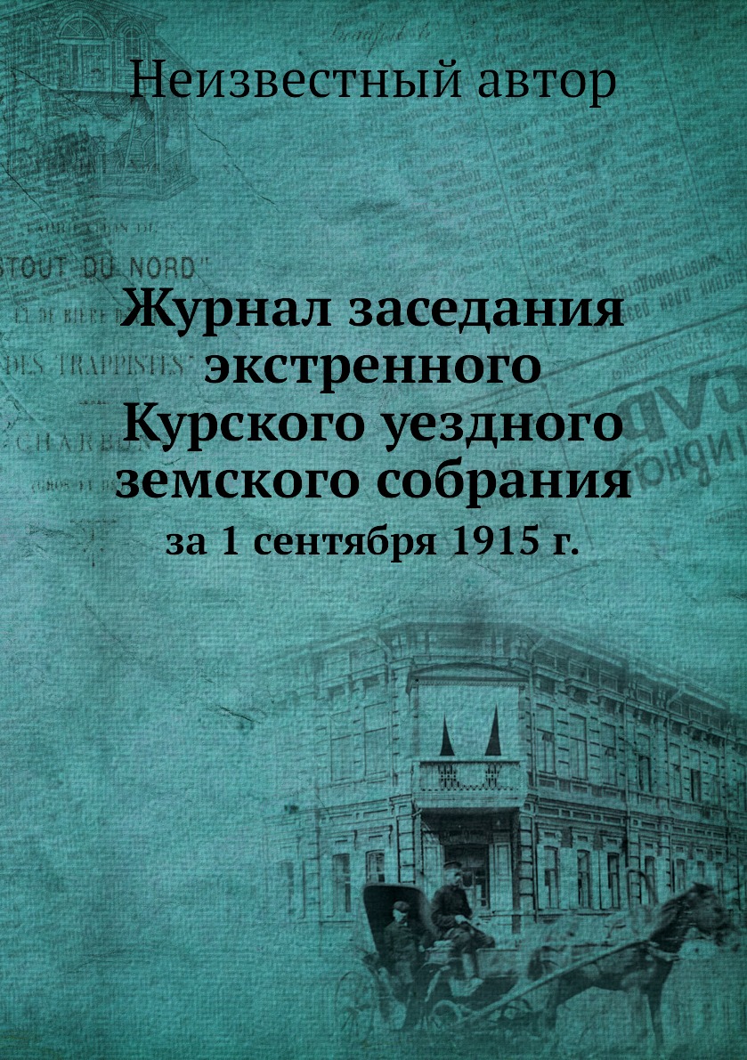 

Журнал заседания экстренного Курского уездного земского собрания. за 1 сентября 1...