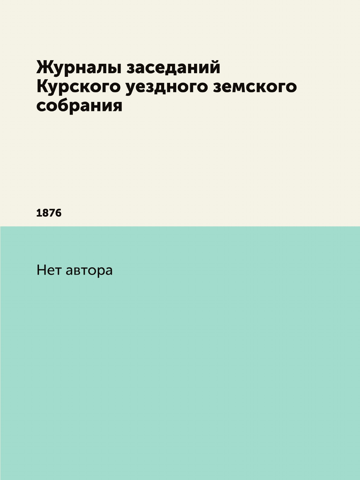 

Журналы заседаний Курского уездного земского собрания. 1876