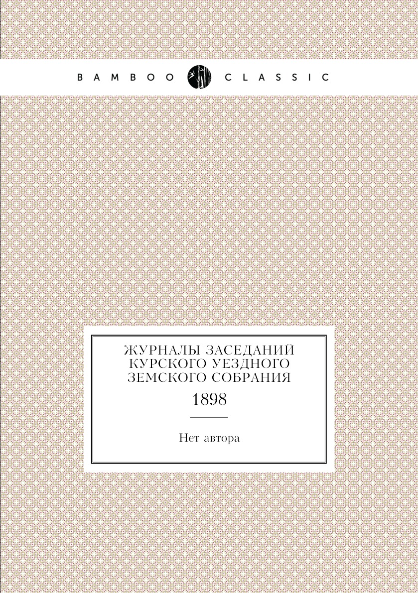 фото Журналы заседаний курского уездного земского собрания. 1898 нобель пресс