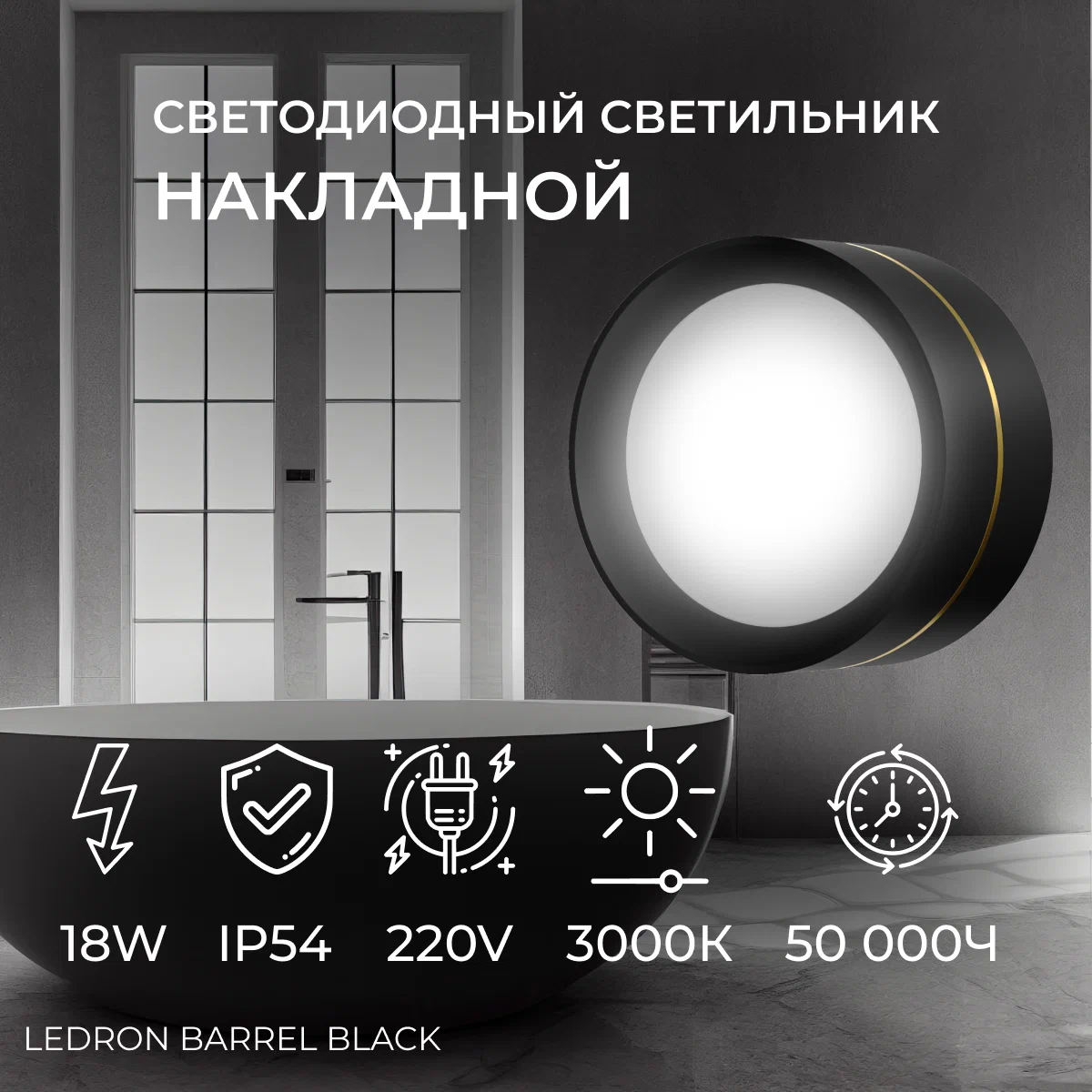 

Накладной светильник Ledron BARREL Black светодиодный