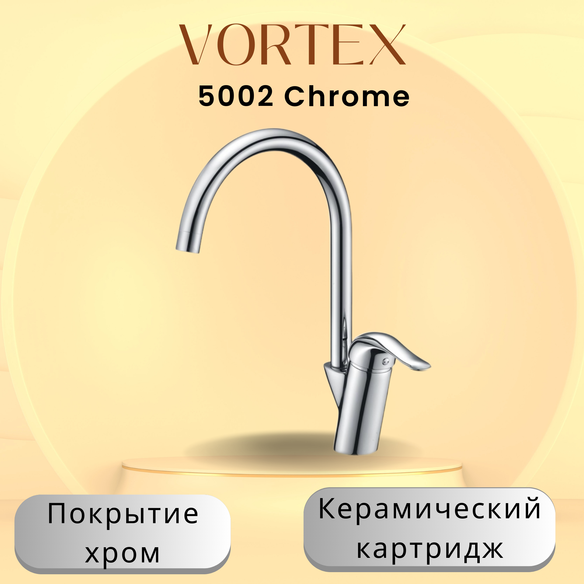 Кухонный смеситель Voertex VX-5002 хром