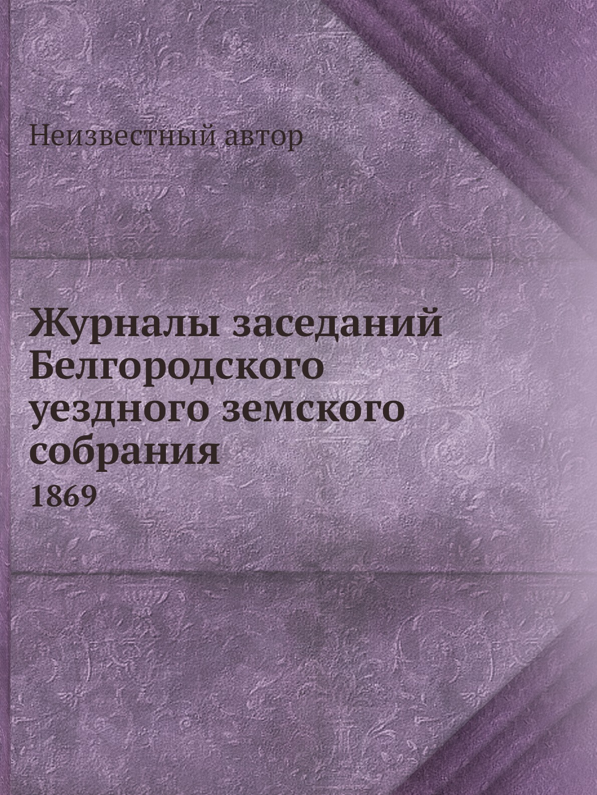 

Журналы заседаний Белгородского уездного земского собрания. 1869