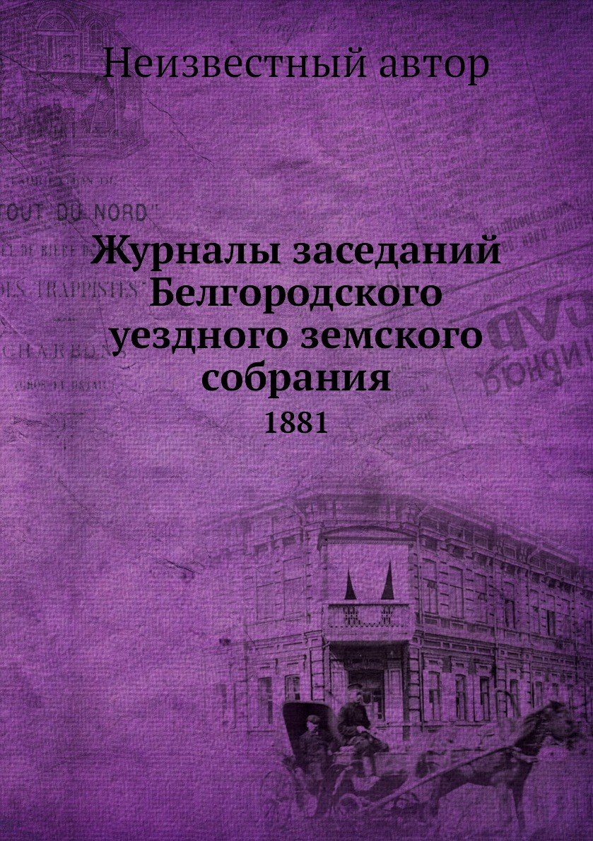 

Журналы заседаний Белгородского уездного земского собрания. 1881