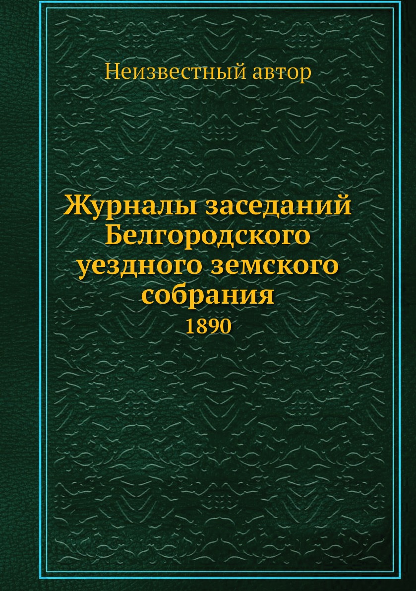 Периодические издания Журналы заседаний Белгородского уездного земского собрания. 1890