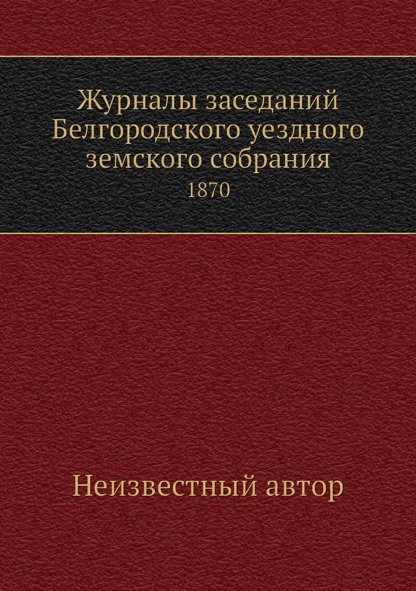 

Журналы заседаний Белгородского уездного земского собрания. 1870