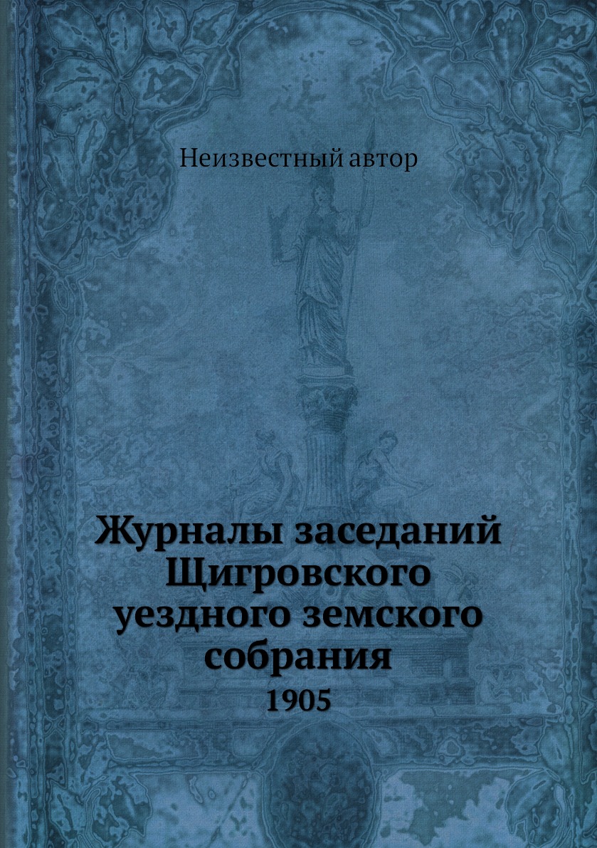 

Журналы заседаний Щигровского уездного земского собрания. 1905