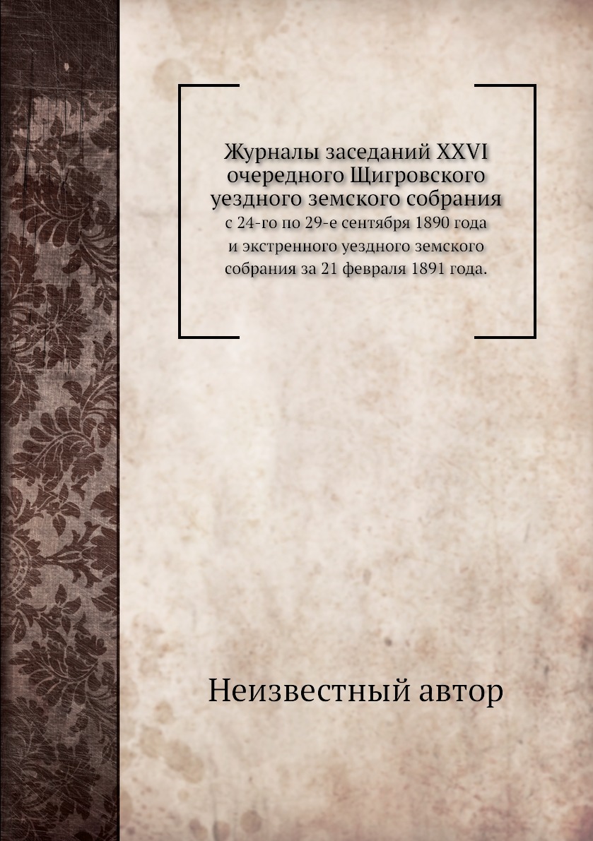 

Журналы заседаний XXVI очередного Щигровского уездного земского собрания. с 24-го...