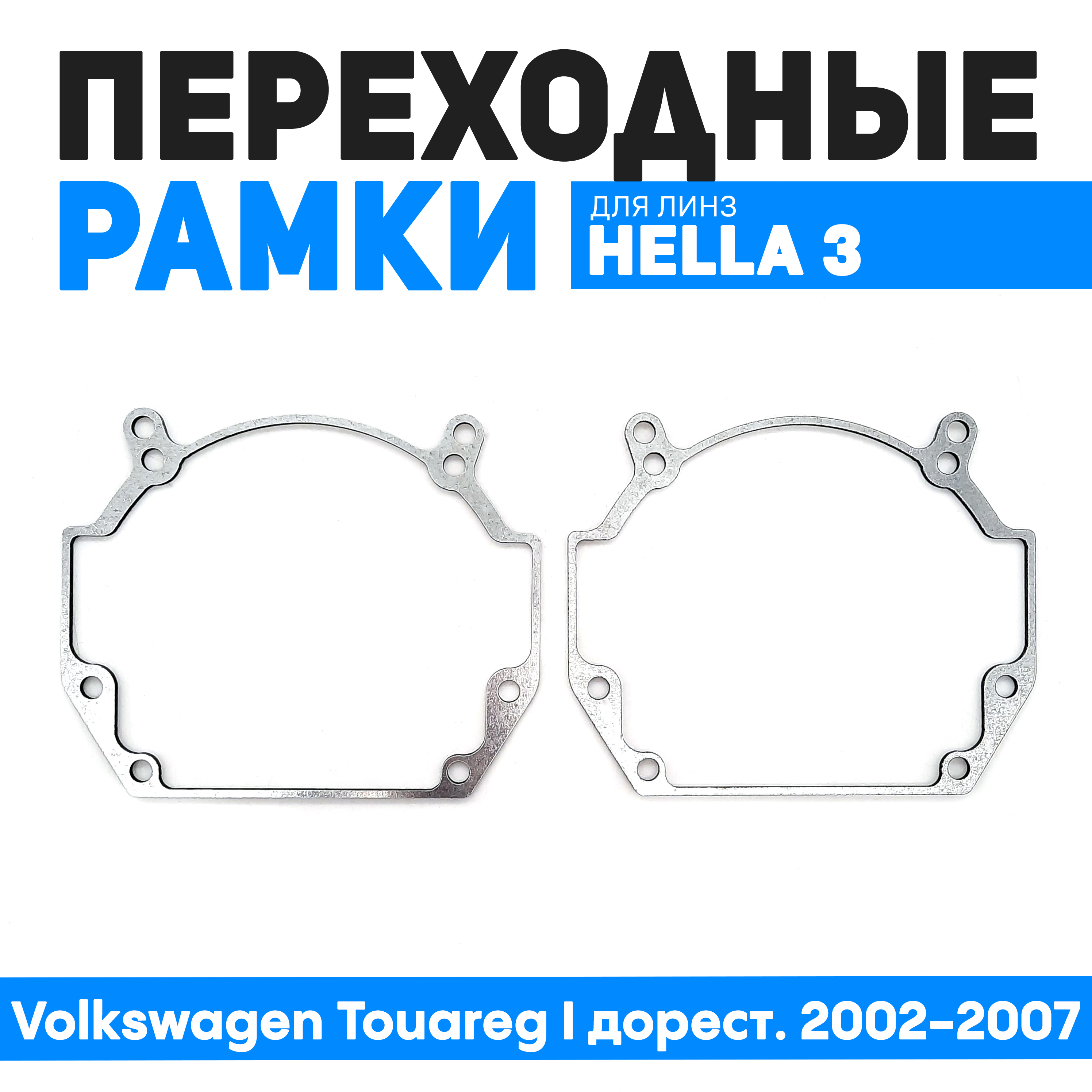 

Переходные рамки Bunker-Svet для замены линз Volkswagen Touareg I дорест. 2002-2007, BUN-PR-24-T2