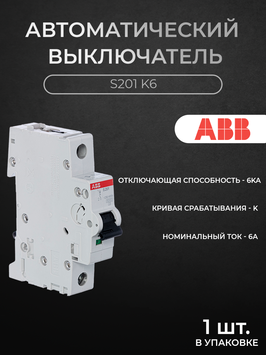 

Автоматический выключатель ABB 1P 6А K 2CDS251001R0377 6кА, S200